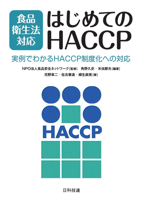 食品衛生法対応はじめてのHACCP 実例でわかるHACCP制度化への対応