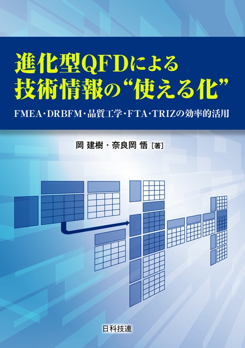 進化型QFDによる技術情報の"使える化" FMEA・DRBFM・品質工学・FTA・TRIZの効率的活用