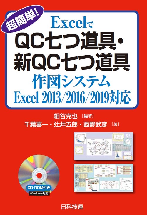 超簡単!ExcelでQC七つ道具・新QC七つ道具作図システム
