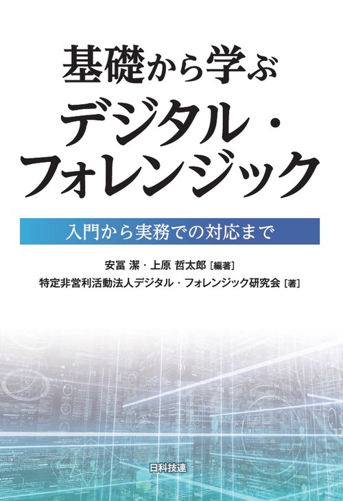 基礎から学ぶデジタル・フォレンジック 入門から実務での対応まで