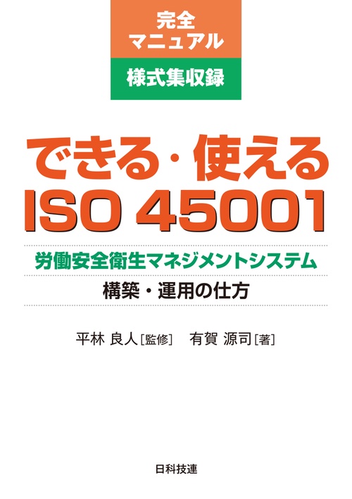 できる・使えるISO45001 労働安全衛生マネジメントシステム構築・運用の仕方 完全マニュアル様式集収録