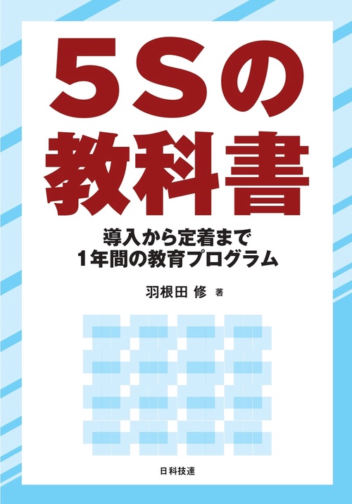 5Sの教科書 導入から定着まで1年間の教育プログラム