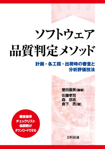 ソフトウェア品質判定メソッド 計画・各工程・出荷時の審査と分析評価技法