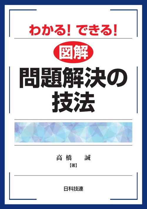 わかる!できる!図解問題解決の技法
