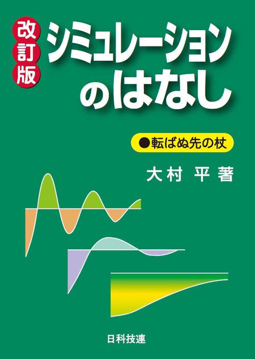 シミュレーションのはなし 転ばぬ先の杖