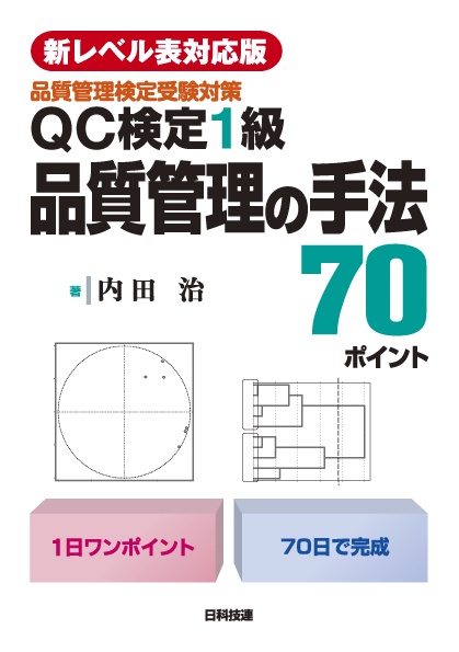 QC検定1級品質管理の手法70ポイント 品質管理検定受験対策