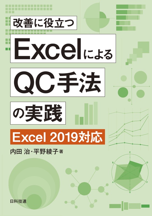 改善に役立つExcelによるQC手法の実践
