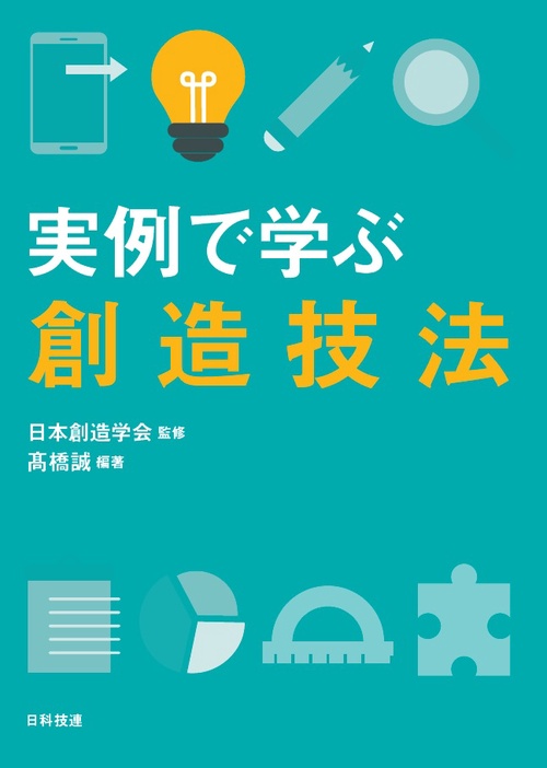 実例で学ぶ創造技法