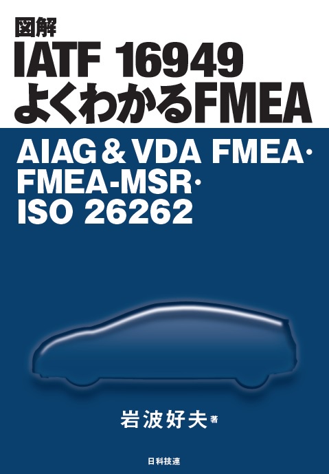 図解IATF 16949 よくわかるFMEA