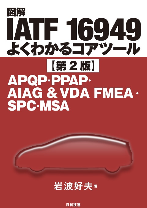 図解 IATF 16949 よくわかるコアツール【第2版】