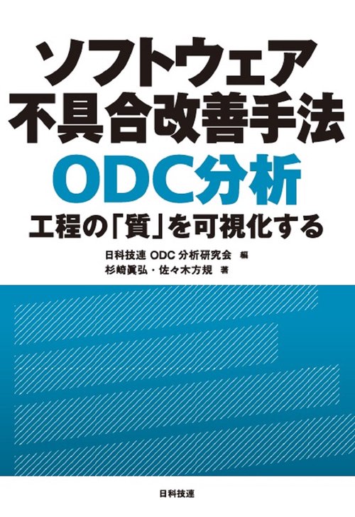 ソフトウェア不具合改善手法 ODC分析