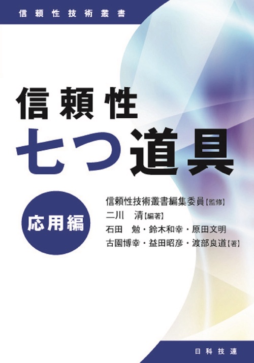 信頼性七つ道具　応用編
