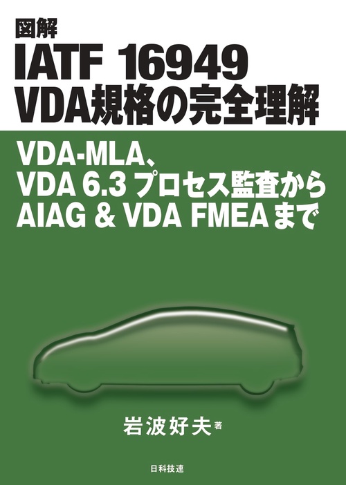 図解 IATF 16949 VDA規格の完全理解