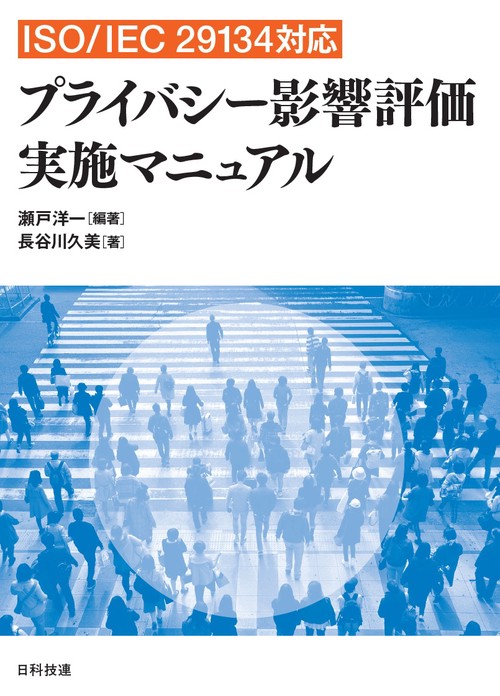 ISO/IEC 29134対応　プライバシー影響評価実施マニュアル