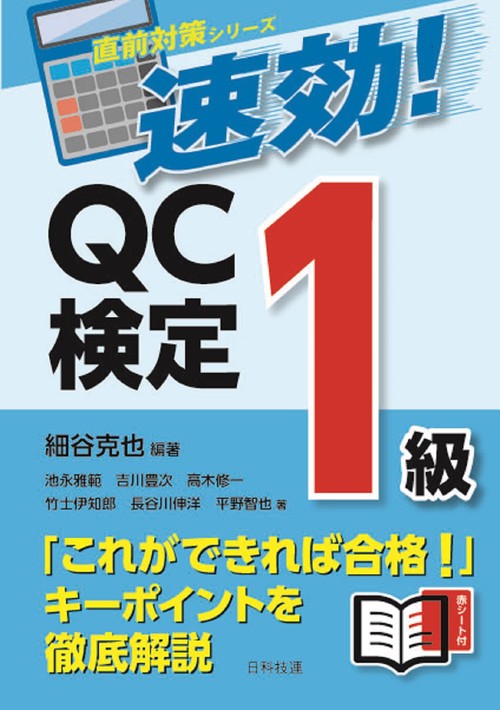 速効！ QC検定1級