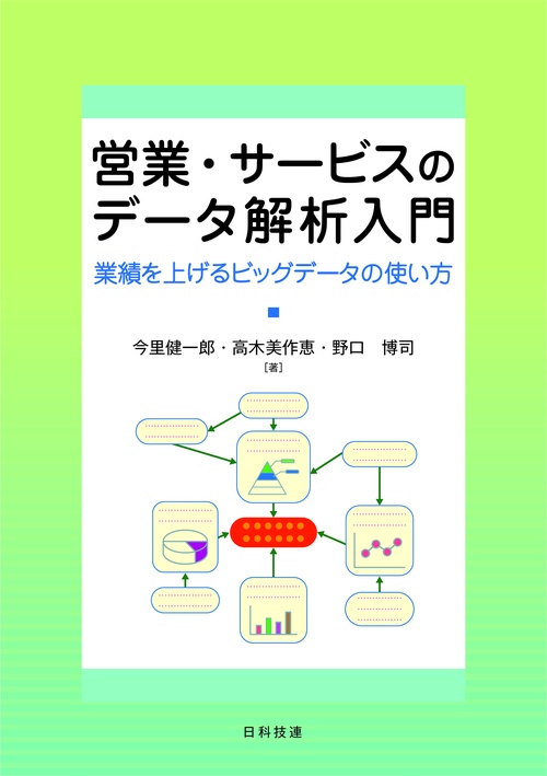 営業・サービスのデータ解析入門