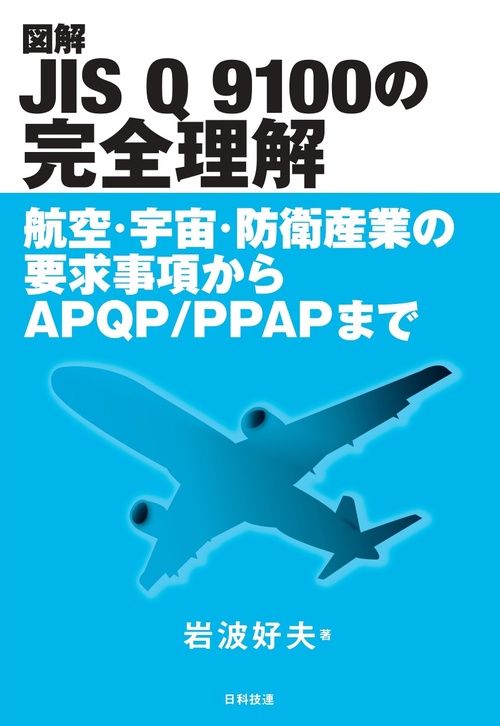 図解JIS Q 9100の完全理解
