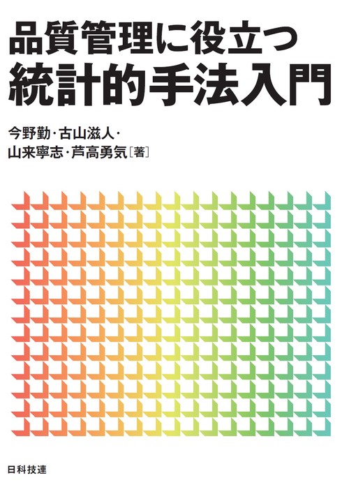 品質管理に役立つ統計的手法入門