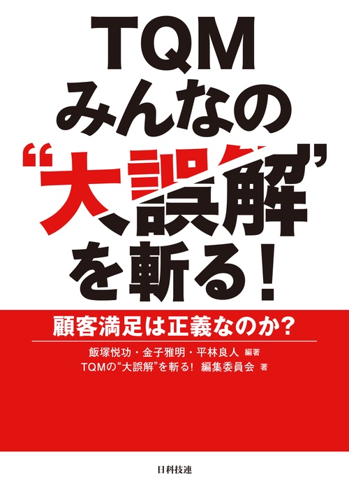 TQM みんなの"大誤解"を斬る！
