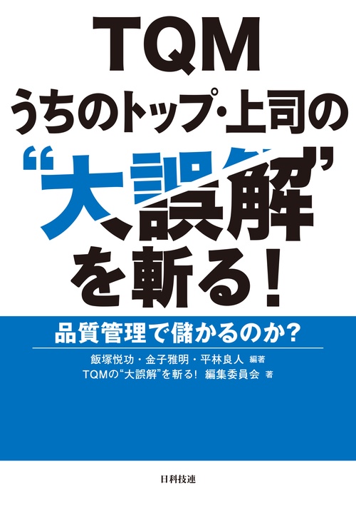 TQM うちのトップ・上司の“大誤解”を斬る！