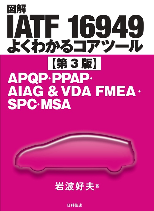 図解IATF 16949よくわかるコアツール【第3版】