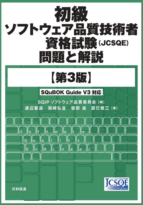 初級ソフトウェア品質技術者資格試験（JCSQE）問題と解説【第3版】