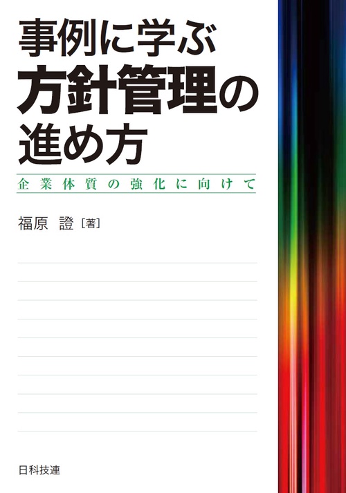 事例に学ぶ方針管理の進め方