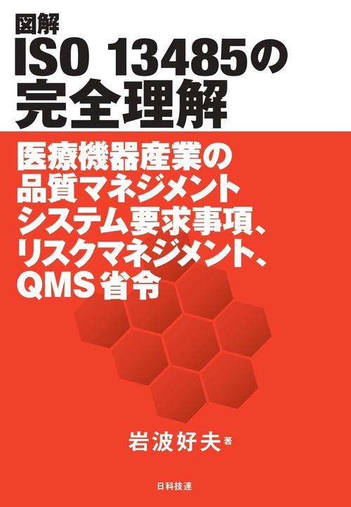 図解ISO 13485の完全理解