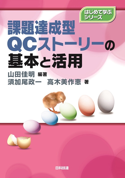 課題達成型QCストーリーの基本と活用
