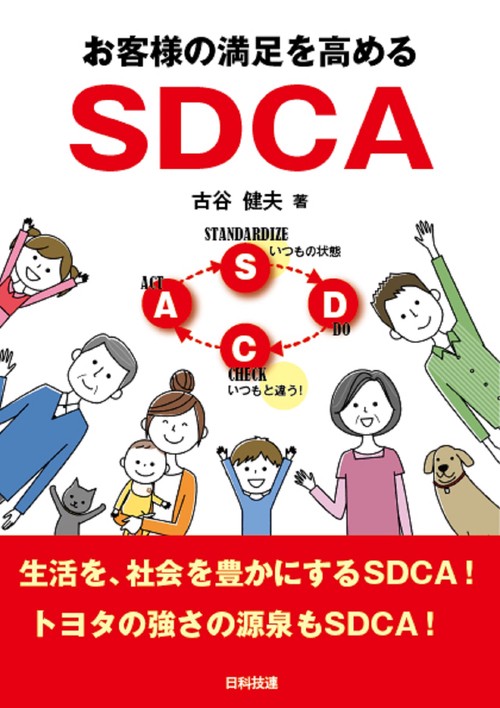 お客様の満足を高めるSDCA