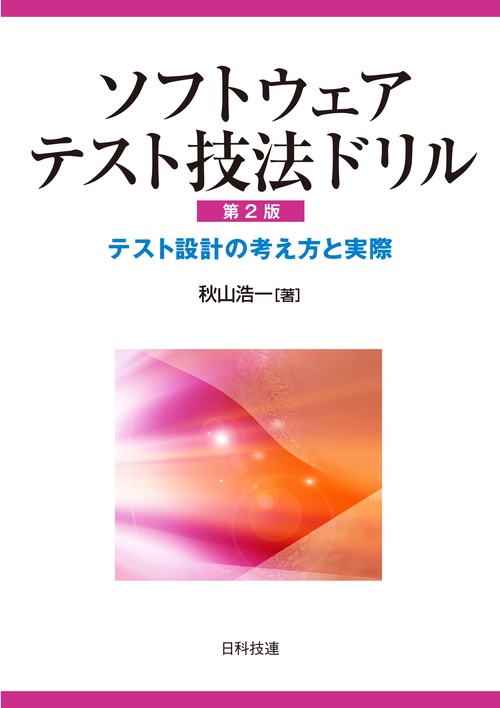 ソフトウェアテスト技法ドリル【第2版】