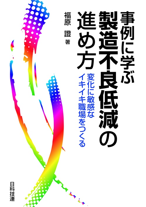 事例に学ぶ製造不良低減の進め方