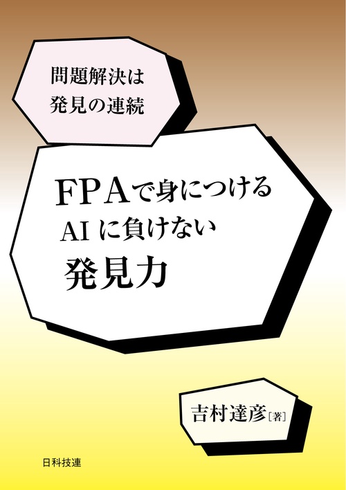 FPAで身につける　AIに負けない発見力