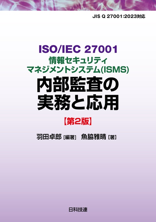 ISO/IEC 27001情報セキュリティマネジメントシステム（ISMS）内部監査の実務と応用【第2版】