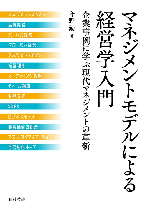 マネジメントモデルによる経営学入門