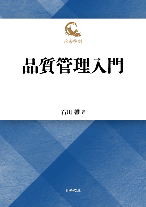 品質管理入門 復刻版