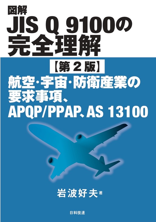 図解JIS Q 9100の完全理解【第2版】