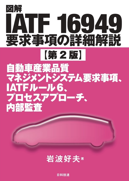 図解IATF 16949要求事項の詳細解説【第2版】