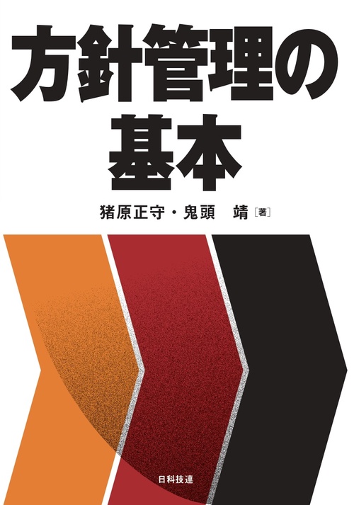 方針管理の基本