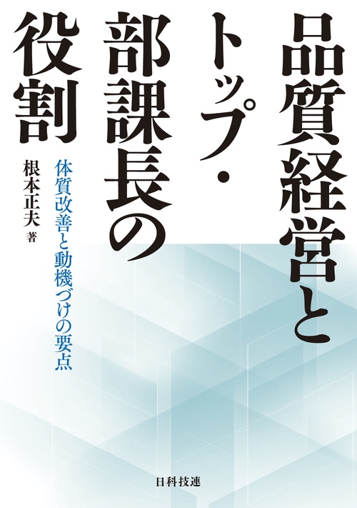 品質経営とトップ・部課長の役割