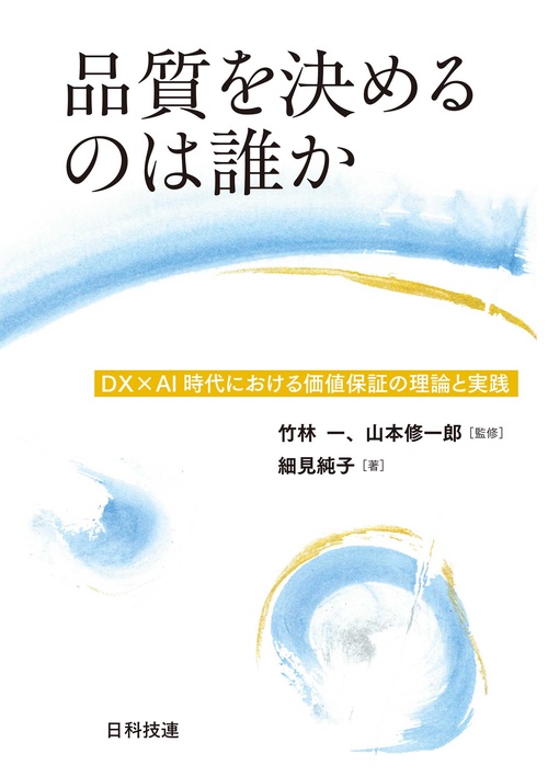 品質を決めるのは誰か