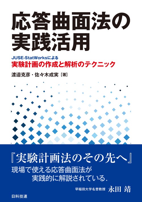 応答曲面法の実践活用