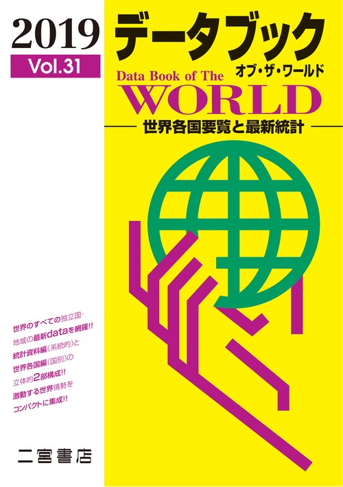 データブックオブ・ザ・ワールド 世界各国要覧と最新統計 Vol.31(2019)