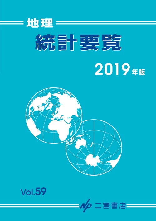 地理統計要覧 Vol.59(2019年版)