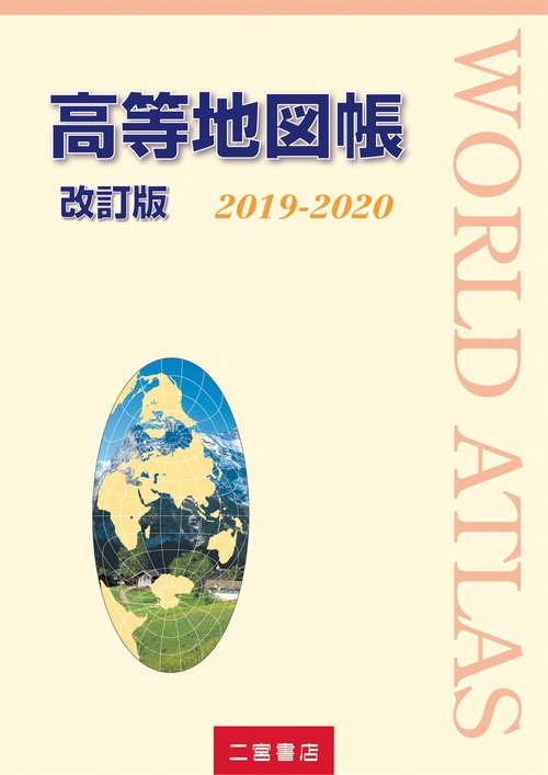 高等地図帳 2019-2020