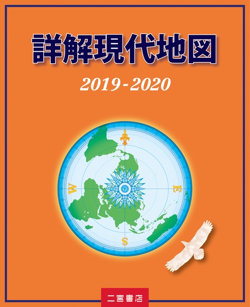 詳解現代地図 2019-2020