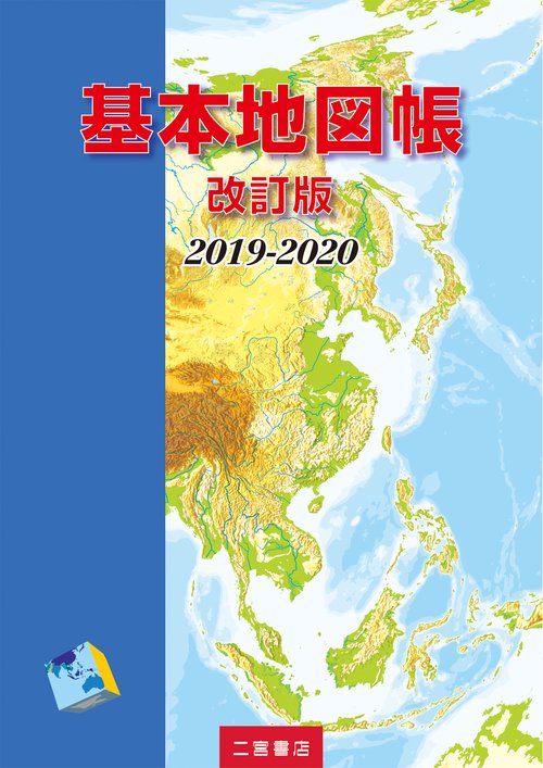 基本地図帳 2019-2020