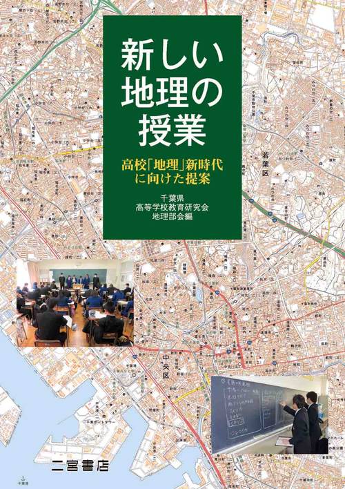 新しい地理の授業 高校「地理」新時代に向けた提案