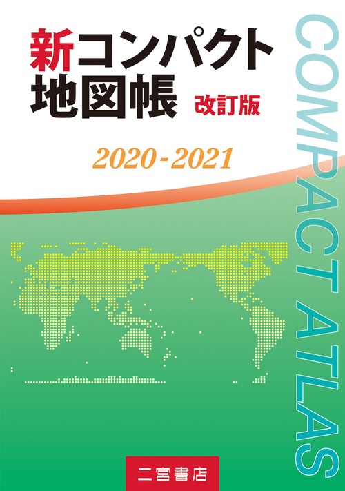 新コンパクト地図帳　改訂版　2020-2021