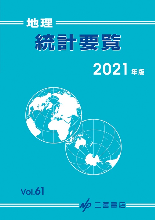 地理統計要覧　2021